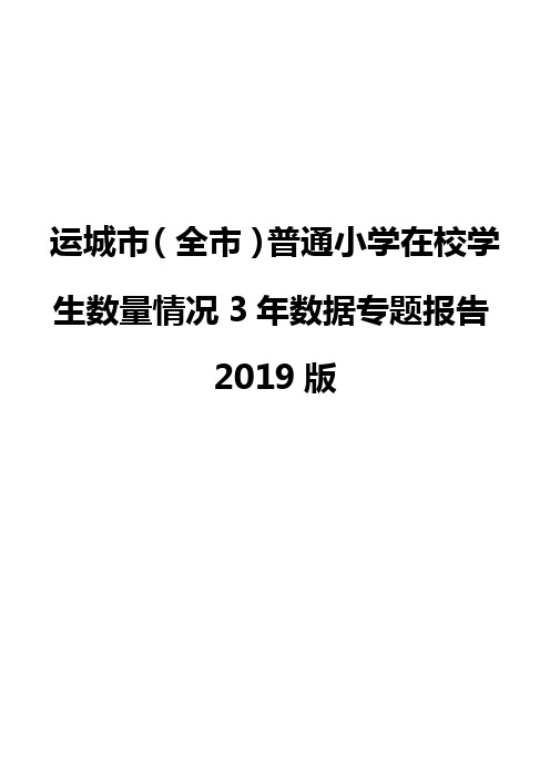 运城市(全市)普通小学在校学生数量情况3年数据专题报告2019版