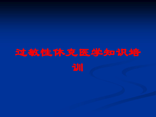 过敏性休克医学知识培训培训课件