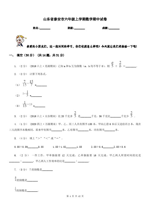 山东省泰安市六年级上学期数学期中试卷