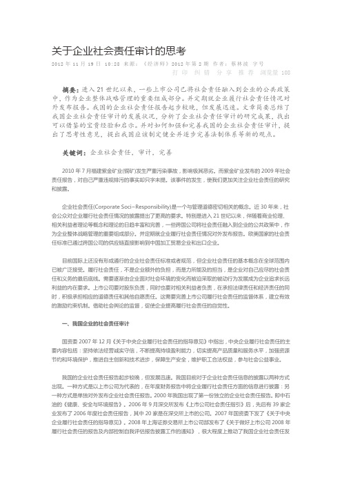 关于企业社会责任审计的思考