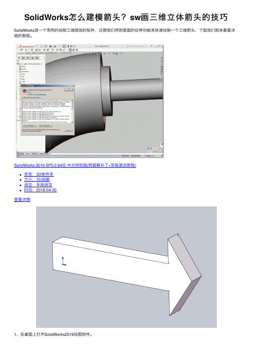 SolidWorks怎么建模箭头？sw画三维立体箭头的技巧