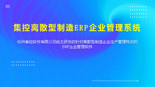 集控离散型制造ERP企业管理系统