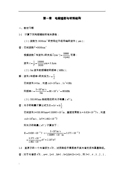 材料分析测试技术左演声课后答案