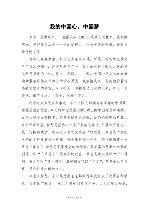 我的中国心,中国梦_六年级作文