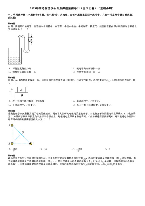 2023年高考物理核心考点押题预测卷01(全国乙卷)(基础必刷)