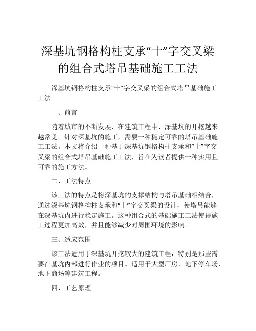 深基坑钢格构柱支承“十”字交叉梁的组合式塔吊基础施工工法(2)