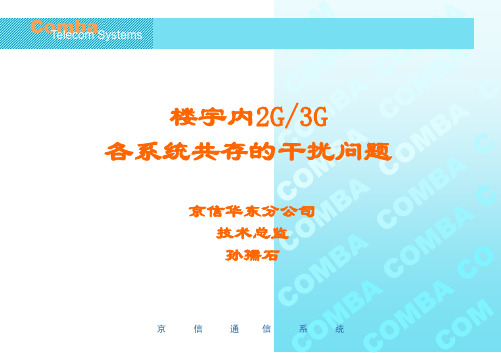 楼宇内2G3G各系统共存的干扰问题