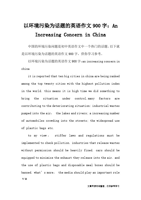 以环境污染为话题的英语作文900字：An Increasing Concern in China_作文专题