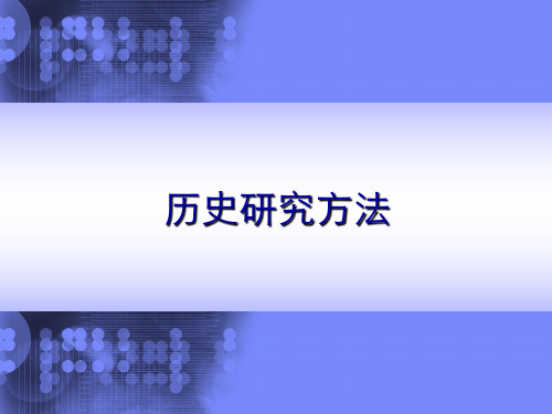 教育研究方法 第九章 历史研究方法 PPT