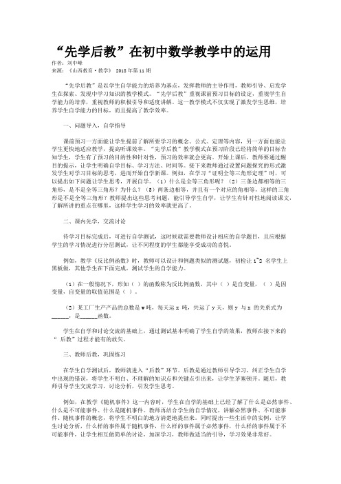 “先学后教”在初中数学教学中的运用