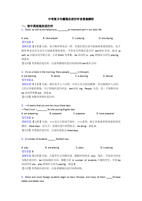 中考复习专题现在进行时含答案解析