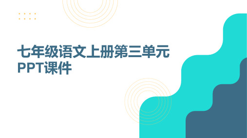 部编版语文 七上 第三单元知识点  课件(共20张PPT)