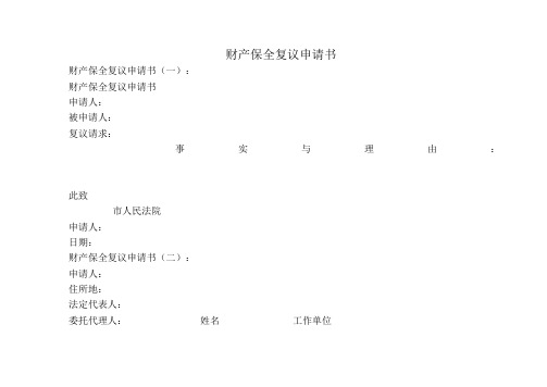 财产保全复议申请书(范例8份)