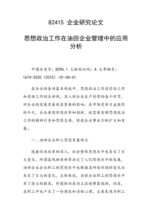 科研课题论文：思想政治工作在油田企业管理中的应用分析