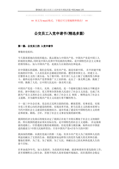 【精编范文】公交员工入党申请书(精选多篇)-精选word文档 (8页)