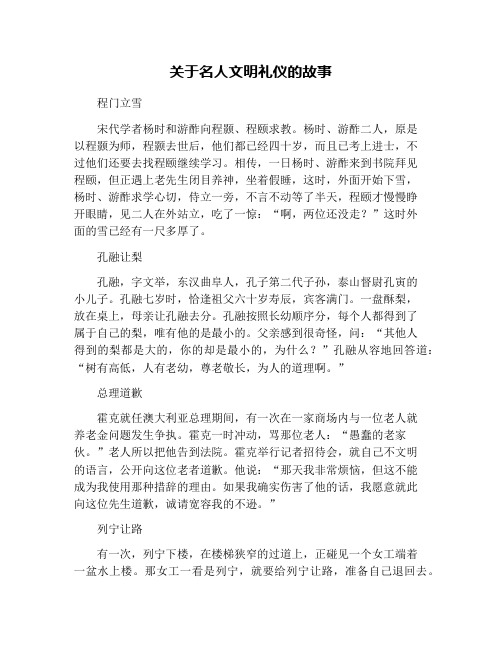 关于名人文明礼仪的故事