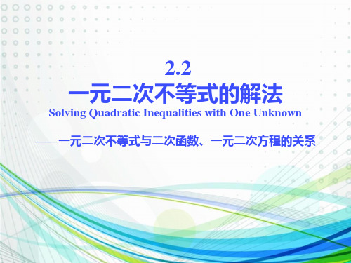 一元二次不等式与二次函数、一元二次方程的关系