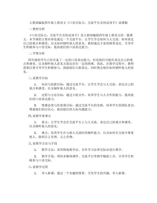 人教部编版四年级上册语文《口语交际五：交流平台及初试身手》说课稿