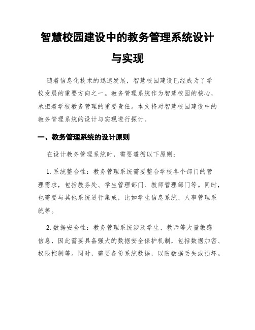 智慧校园建设中的教务管理系统设计与实现