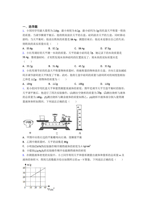 《易错题》人教版初中八年级物理上册第六章《质量与密度》检测(答案解析)(4)