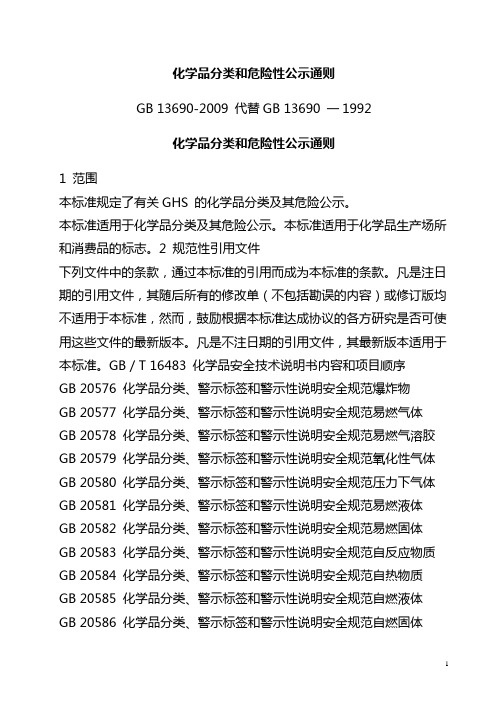 化学品分类和危险性公示通则