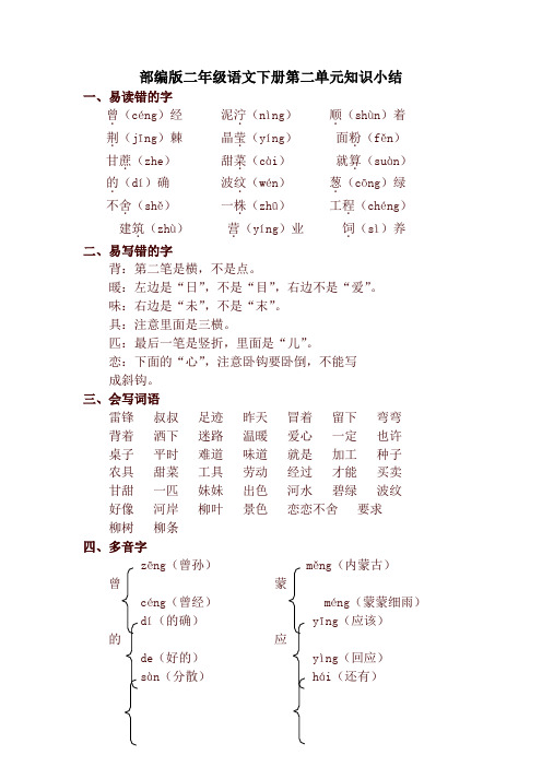 部编版小学二年级语文下册第二单元知识小结【最新版】
