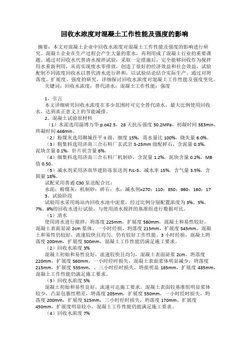 回收水浓度对混凝土工作性能及强度的影响