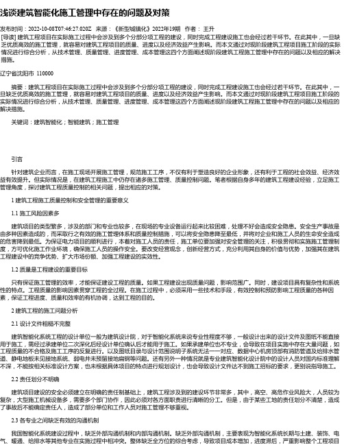 浅谈建筑智能化施工管理中存在的问题及对策