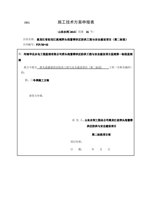 【施工方案】二标冬季施工方案