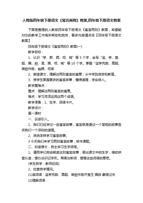 人教版四年级下册语文《寓言两则》教案,四年级下册语文教案