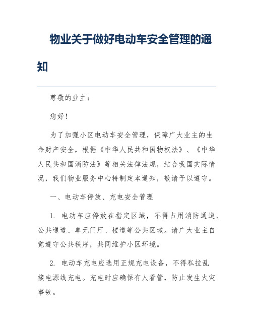 物业关于做好电动车安全管理的通知