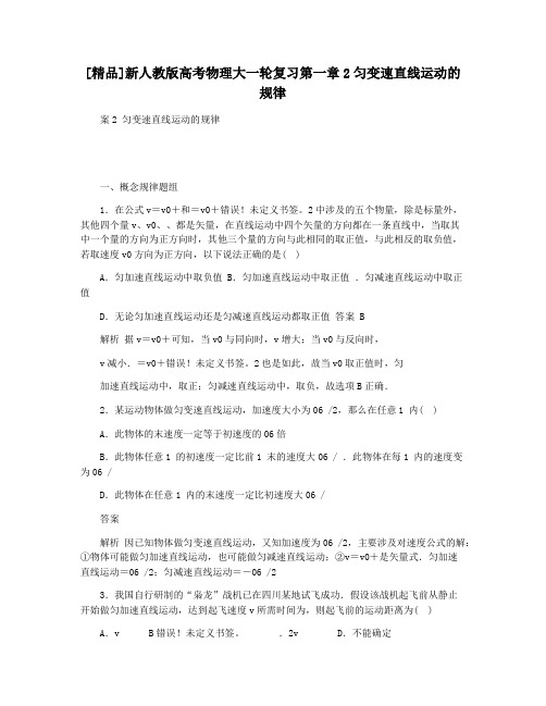 [精品]新人教版高考物理大一轮复习第一章2匀变速直线运动的规律