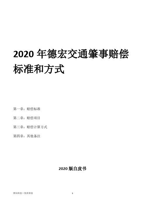 2020年德宏交通肇事赔偿标准和方式