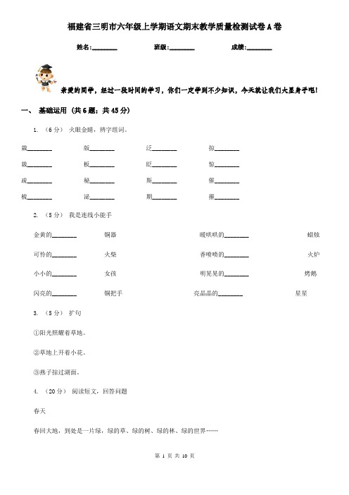 福建省三明市六年级上学期语文期末教学质量检测试卷A卷