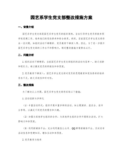 园艺系学生党支部整改措施方案