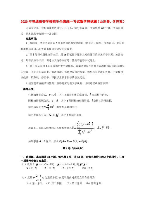 2020年普通高等学校招生全国统一考试数学理试题(山东卷,含答案)