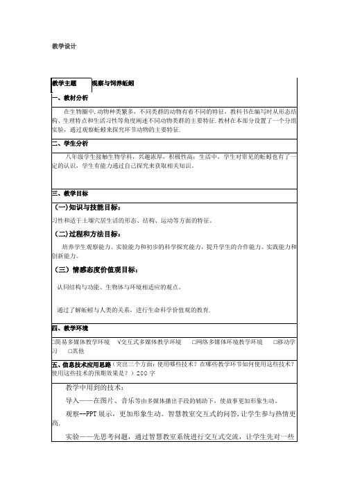 《观察蚯蚓》实验教案