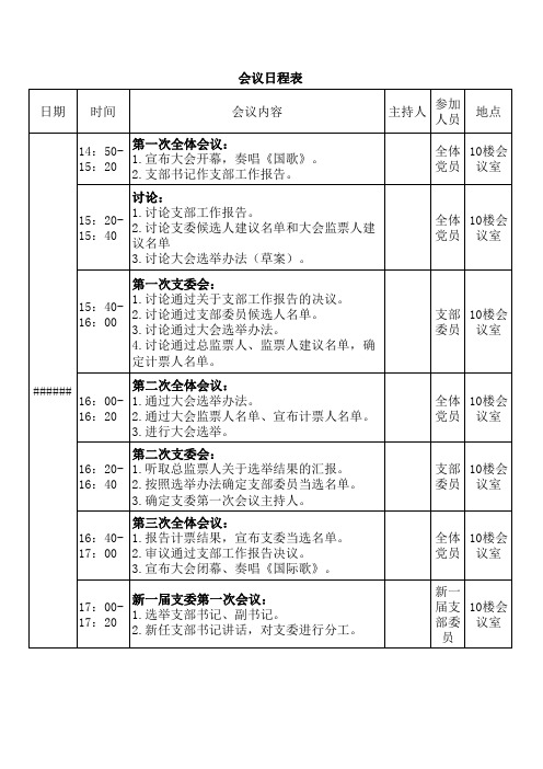 党支部换届会议日程表