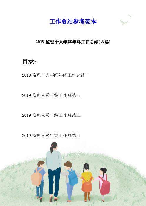 2019监理个人年终年终工作总结(四篇)