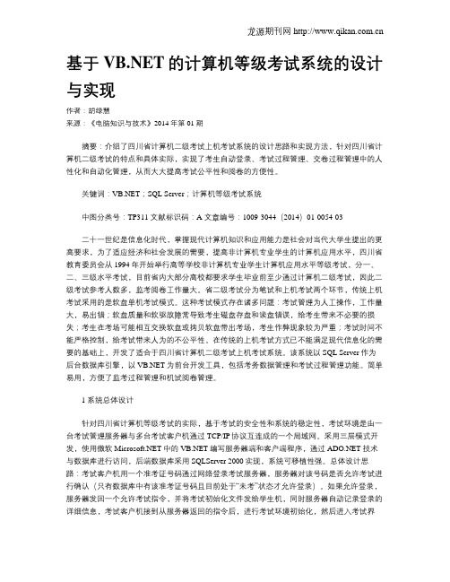 基于VB.NET的计算机等级考试系统的设计与实现