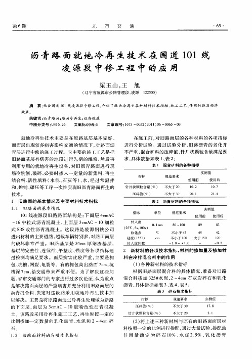 沥青路面就地冷再生技术在国道101线凌源段中修工程中的应用