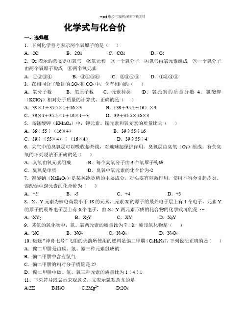 九年级化学第四单元课题4—化学式与化合价同步练习题