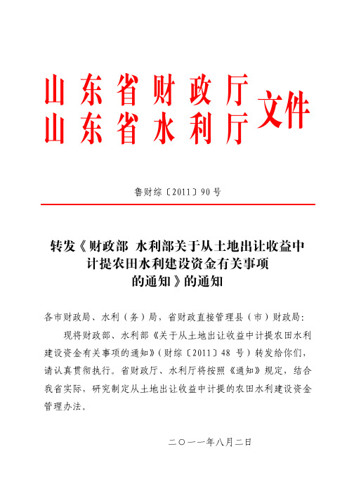 《转发财政部、水利部关于从土地出让收益中计取农田水利建设资金有关问题的通知的通知》