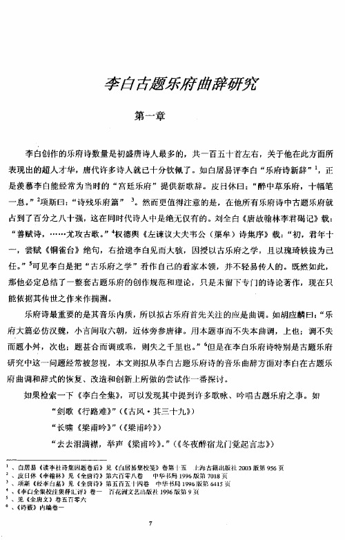 第一章李白古题乐府与音乐之关系概论