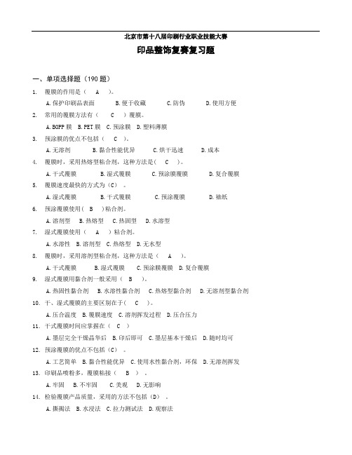 北京市第十八届印刷行业职业技能大赛印品整饰复赛复习题