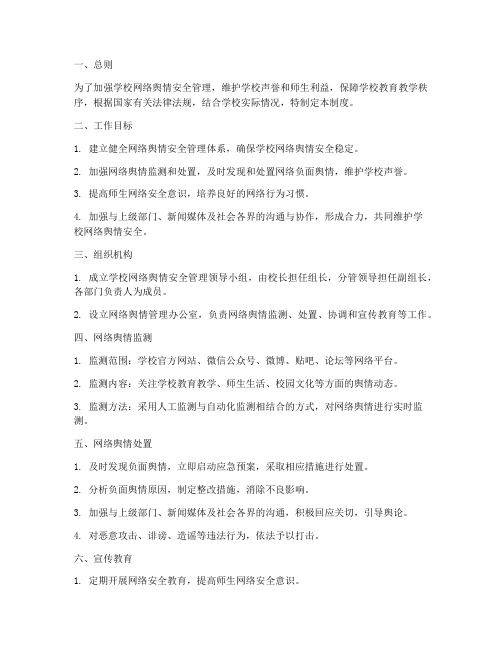 学校网络舆情安全制度