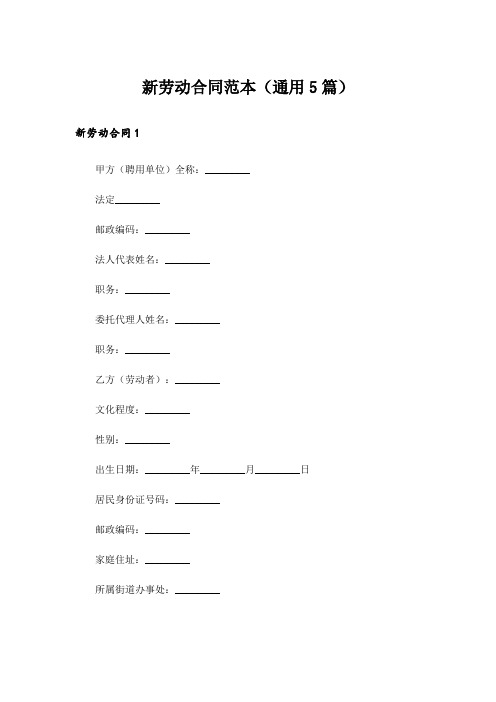 新劳动合同范本(通用5篇)