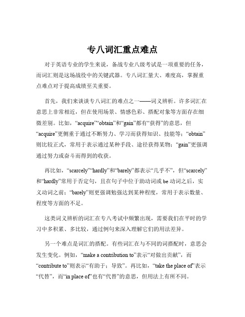 专八词汇重点难点