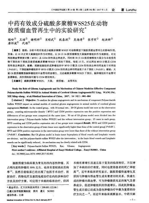 中药有效成分硫酸多聚糖WSS25在动物胶质瘤血管再生中的实验研究