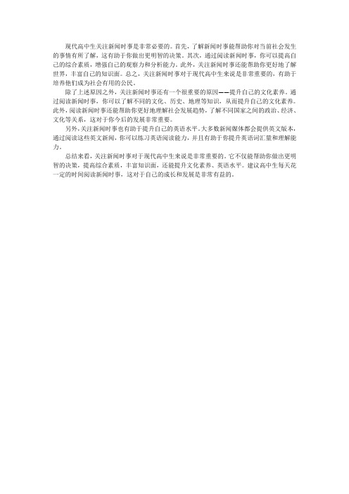 浅析现代高中生关注新闻时事的必要性